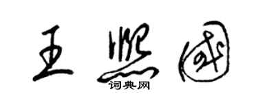 梁錦英王熙國草書個性簽名怎么寫