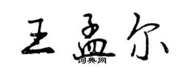 曾慶福王孟爾行書個性簽名怎么寫