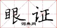 侯登峰眼證楷書怎么寫