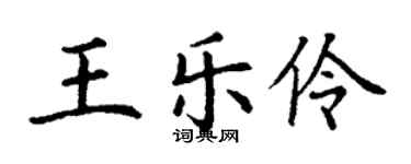 丁謙王樂伶楷書個性簽名怎么寫