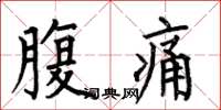 何伯昌腹痛楷書怎么寫