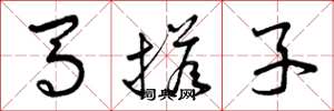 曾慶福馬搭子草書怎么寫