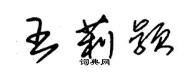 朱錫榮王莉穎草書個性簽名怎么寫