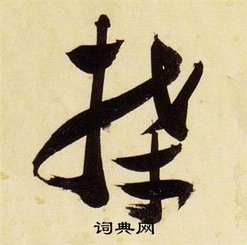 千字文中張瑞圖的寫法