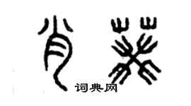 曾慶福肖葵篆書個性簽名怎么寫