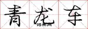 龐中華青龍車行書怎么寫