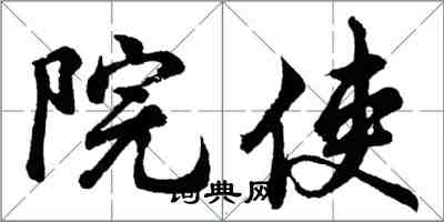 胡問遂院使行書怎么寫