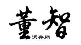 胡問遂董智行書個性簽名怎么寫