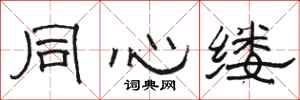駱恆光同心縷隸書怎么寫
