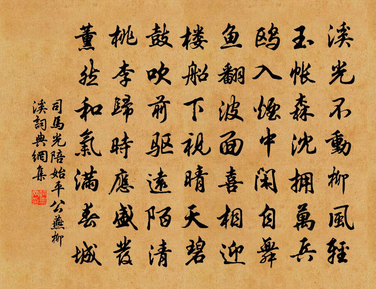 司馬光陪始平公燕柳溪書法作品欣賞