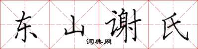 田英章東山謝氏楷書怎么寫