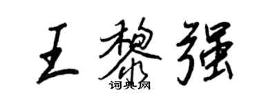 王正良王黎強行書個性簽名怎么寫