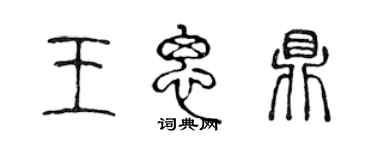 陳聲遠王思鼎篆書個性簽名怎么寫