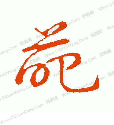 草書韻會寫的葩