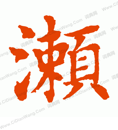 水島修三寫的瀨