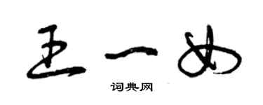 曾慶福王一女草書個性簽名怎么寫