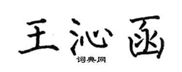 何伯昌王沁函楷書個性簽名怎么寫