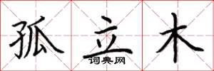 荊霄鵬孤立木楷書怎么寫