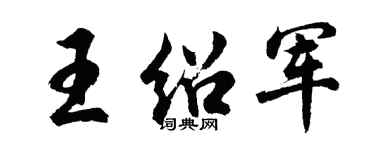 胡問遂王紹軍行書個性簽名怎么寫