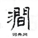 楊為國寫的硬筆隸書澗