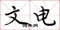 周炳元文電楷書怎么寫