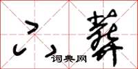 王冬齡下葬草書怎么寫
