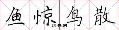 侯登峰魚驚鳥散楷書怎么寫