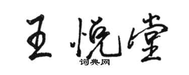 駱恆光王悅堂行書個性簽名怎么寫