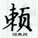 周炳元寫的硬筆楷書頼