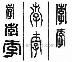 “孛”篆刻印章