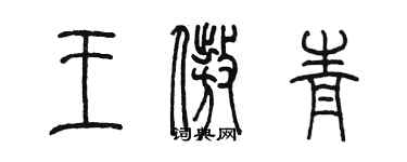 陳墨王傲青篆書個性簽名怎么寫