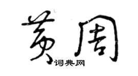 曾慶福黃周草書個性簽名怎么寫