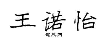 袁強王諾怡楷書個性簽名怎么寫