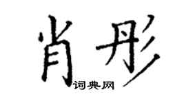 丁謙肖彤楷書個性簽名怎么寫