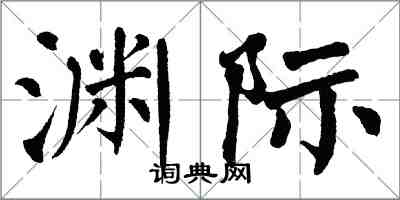 翁闓運淵際楷書怎么寫