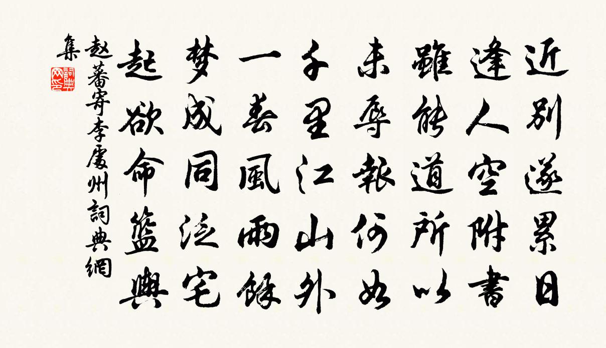 趙蕃寄李處州書法作品欣賞