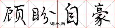 曾慶福顧盼自豪行書怎么寫
