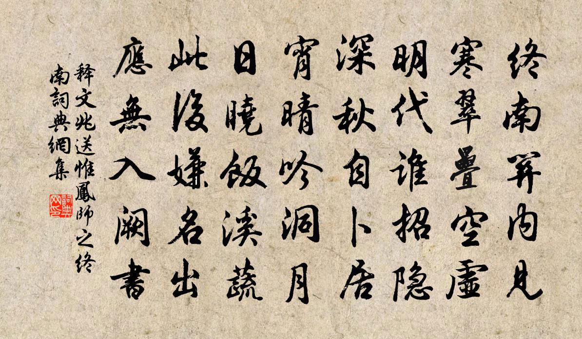 釋文兆送惟鳳師之終南書法作品欣賞