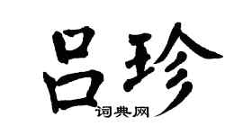 翁闓運呂珍楷書個性簽名怎么寫