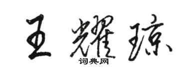 駱恆光王耀瓊行書個性簽名怎么寫