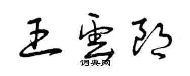 曾慶福王雲朗草書個性簽名怎么寫