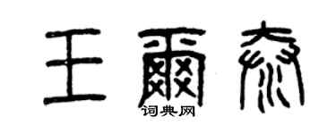 曾慶福王爾泰篆書個性簽名怎么寫