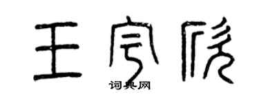 曾慶福王宇欣篆書個性簽名怎么寫