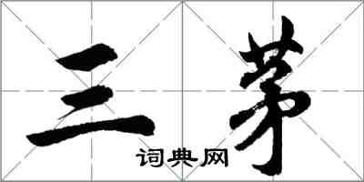 胡問遂三茅行書怎么寫