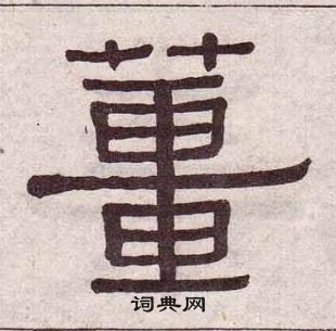 千字文中黃葆戉的寫法