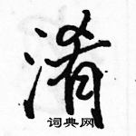 駱恆光寫的硬筆行書淆