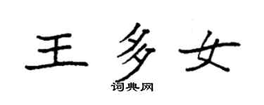 袁強王多女楷書個性簽名怎么寫