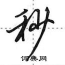 田英章寫的硬筆行書秒