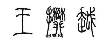 陳墨王攀越篆書個性簽名怎么寫