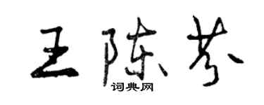 曾慶福王陳芬行書個性簽名怎么寫